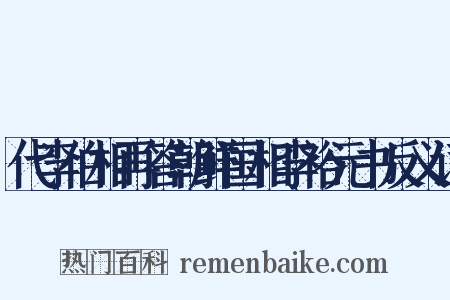 代李伯相再答朝鲜国相李裕元书反义词是什么意思的图片